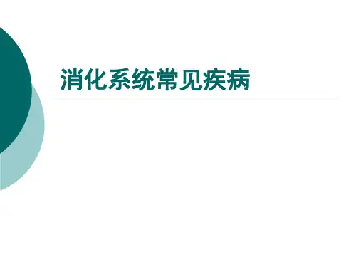 消化系统常见疾病材料