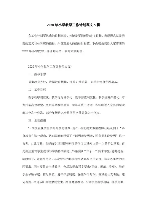 2020年小学教学工作计划范文5篇