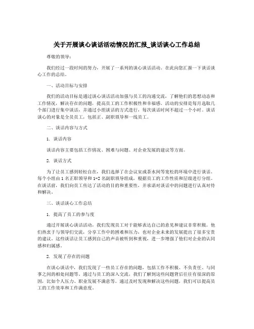 关于开展谈心谈话活动情况的汇报_谈话谈心工作总结