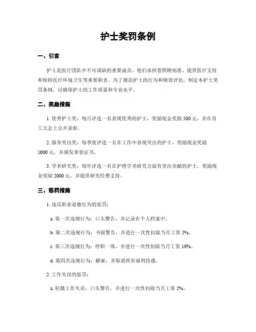 护士奖罚条例