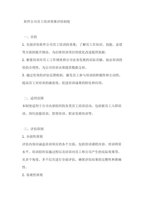 软件公司员工培训效果评估制度