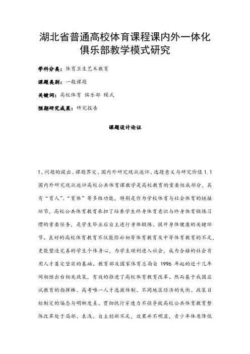 体育卫生艺术教育课题：湖北省普通高校体育课程课内外一体化俱乐部教学模式研究