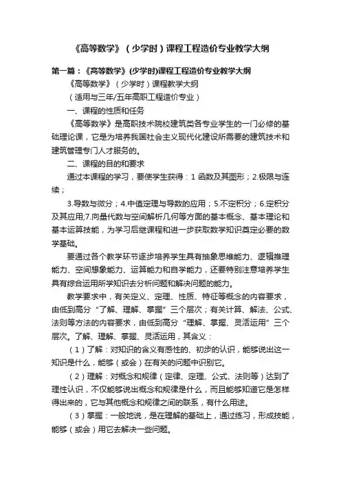 《高等数学》（少学时）课程工程造价专业教学大纲