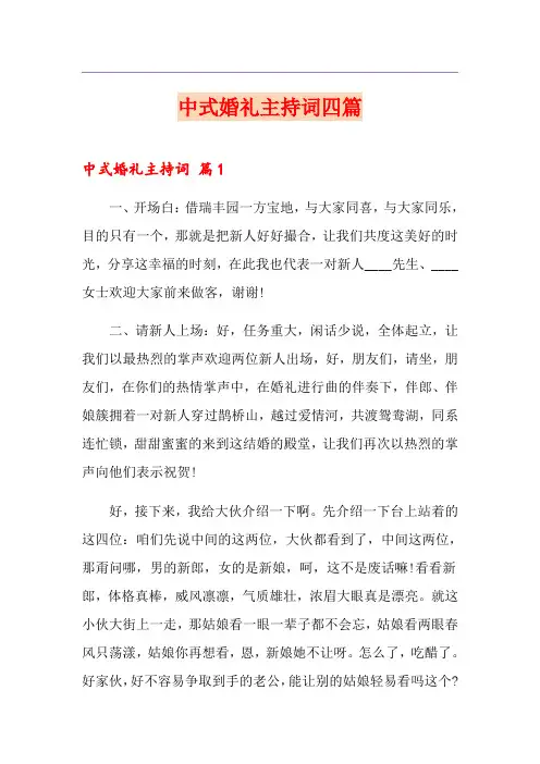 中式婚礼主持词四篇【实用】
