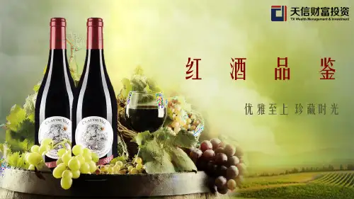 红酒品鉴基础知识