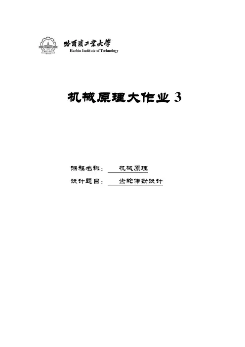 哈工大机械原理大作业——齿轮——1号