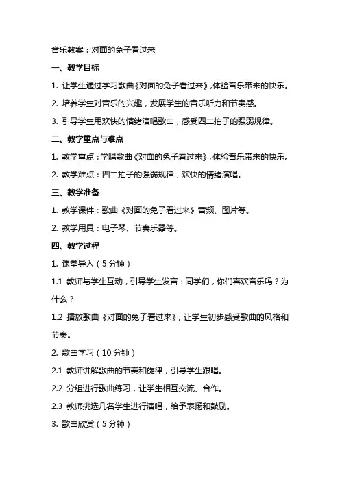 音乐教案：对面的兔子看过来