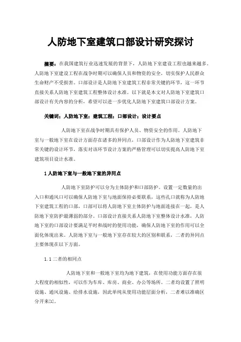 人防地下室建筑口部设计研究探讨