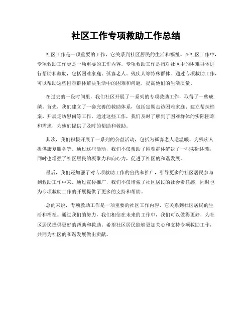 社区工作专项救助工作总结