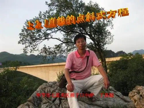 丁昌陆《直线的点斜式方程》ppt课件