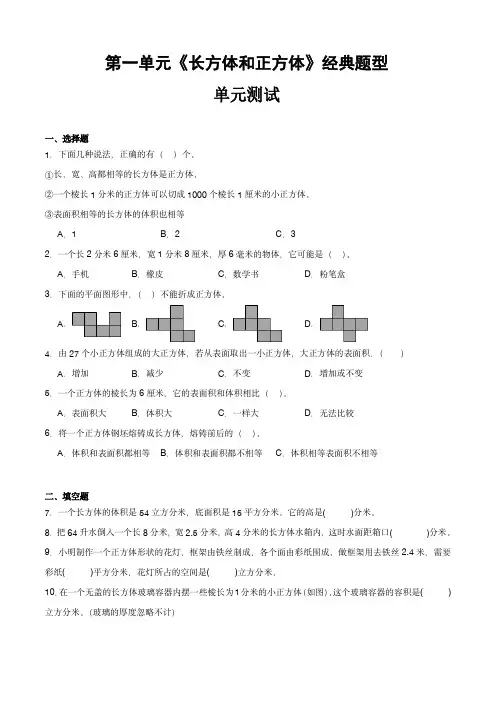 苏教版六年级上册数学第一单元《长方体和正方体》经典题型测试卷及答案