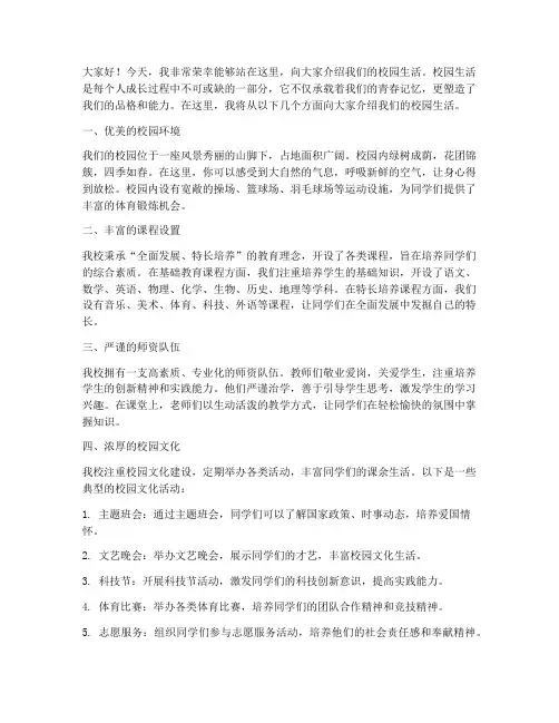 教师介绍校园生活演讲稿