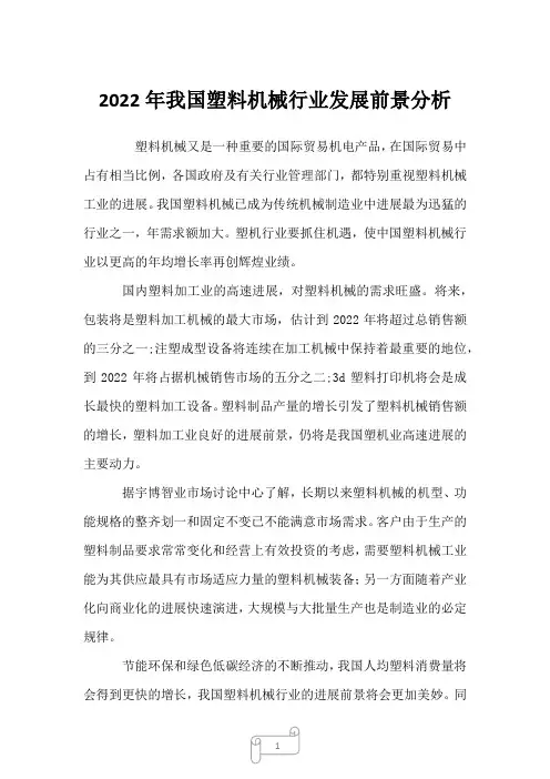 2022年我国塑料机械行业发展前景分析
