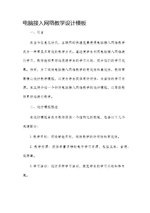 电脑接入网络教学设计模板