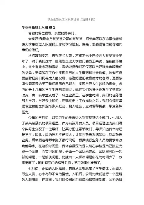 毕业生新员工入职演讲稿（通用4篇）