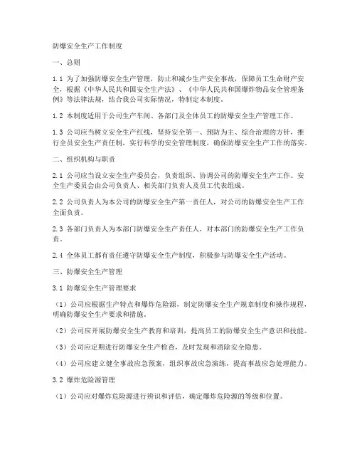 防爆安全生产工作制度