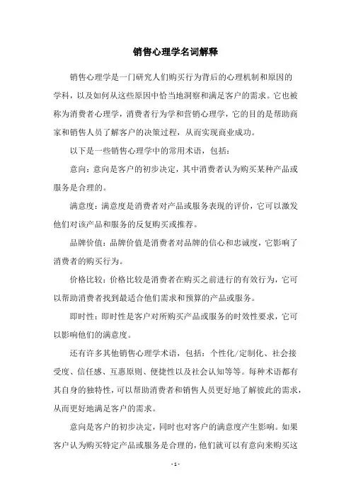 销售心理学名词解释