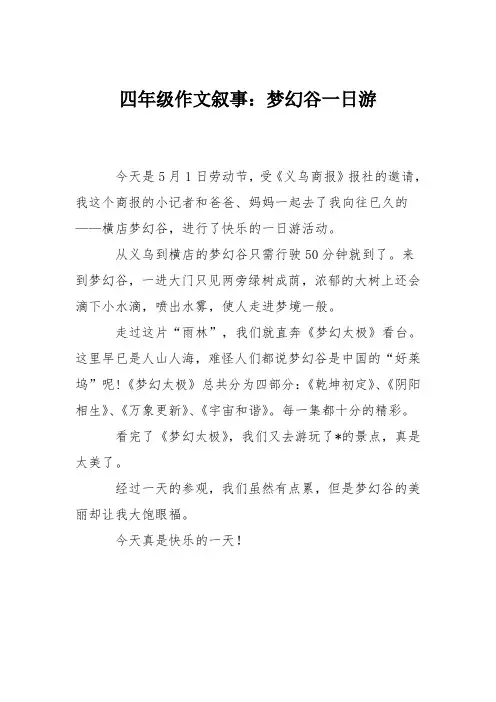 四年级作文叙事：梦幻谷一日游