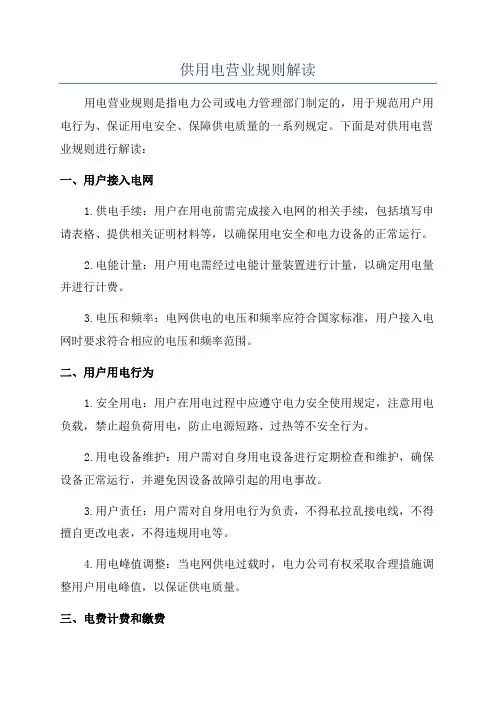 供用电营业规则解读