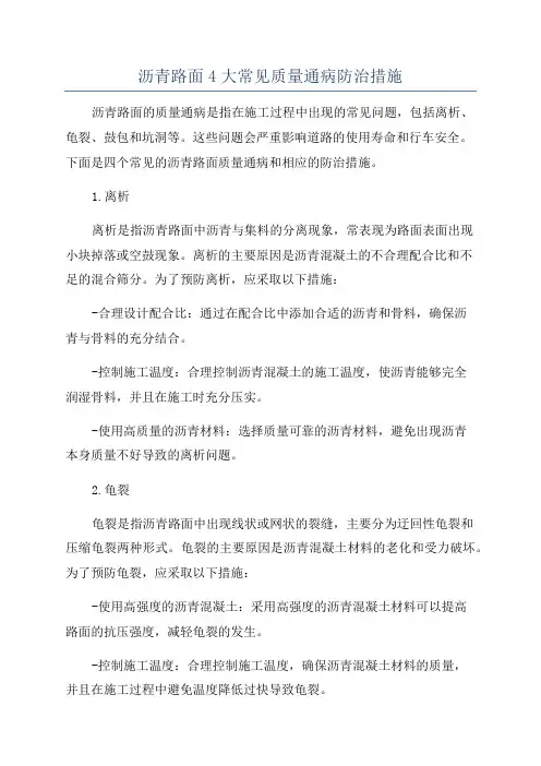 沥青路面4大常见质量通病防治措施