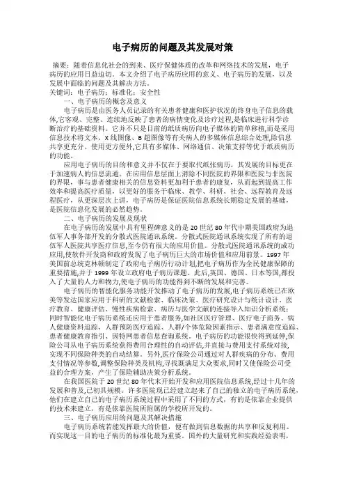 电子病历的问题及其发展对策