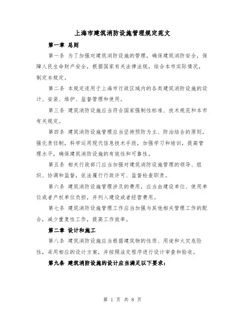 上海市建筑消防设施管理规定范文(二篇)
