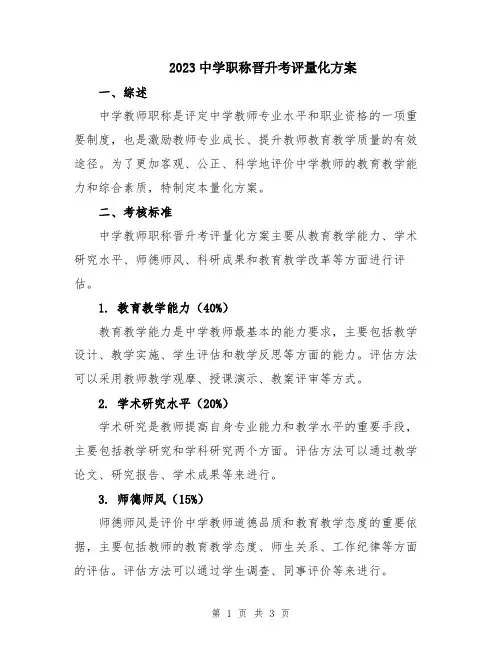 2023中学职称晋升考评量化方案