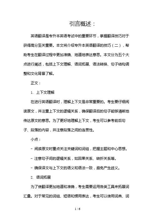 专升本英语翻译的技巧(两篇)2024