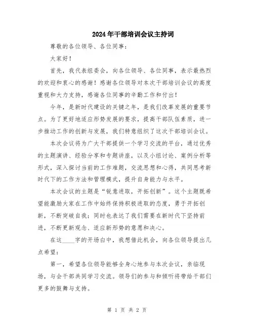 2024年干部培训会议主持词