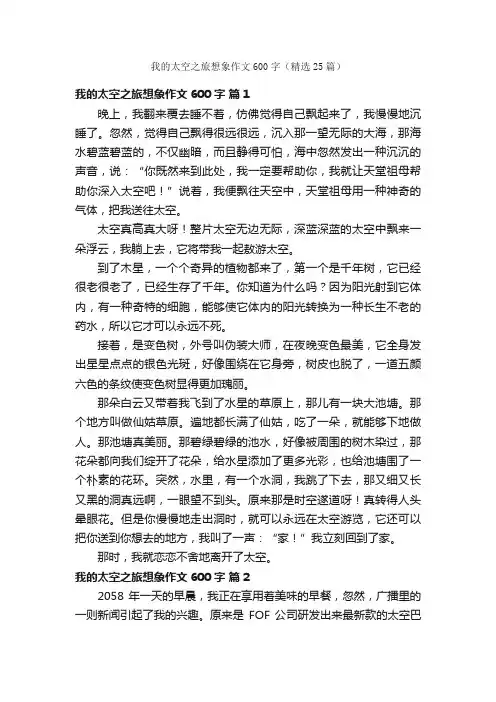 我的太空之旅想象作文600字（精选25篇）