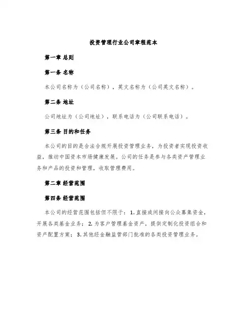 投资管理行业公司章程范本