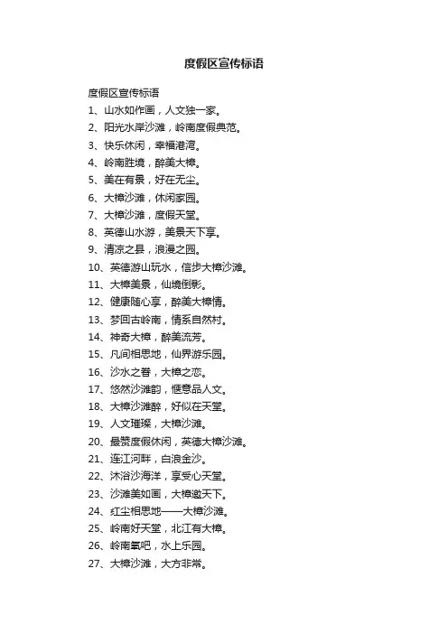 度假区宣传标语