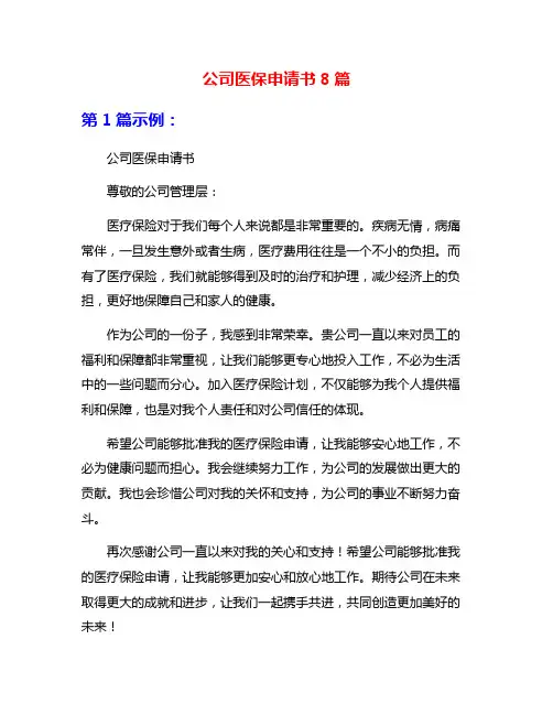 公司医保申请书8篇