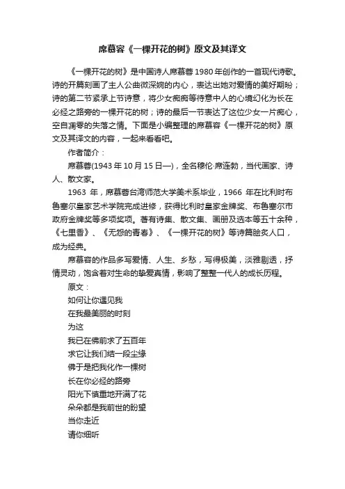 席慕容《一棵开花的树》原文及其译文