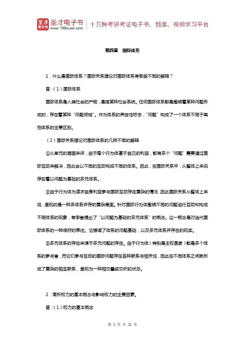 李少军《国际政治学概论》(第3版)课后习题(国际体系)【圣才出品】