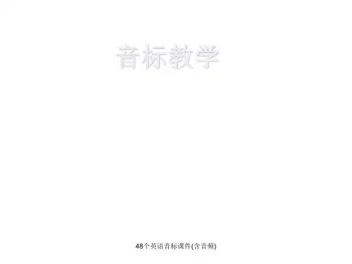 最新48个英语音标课件(含音频)