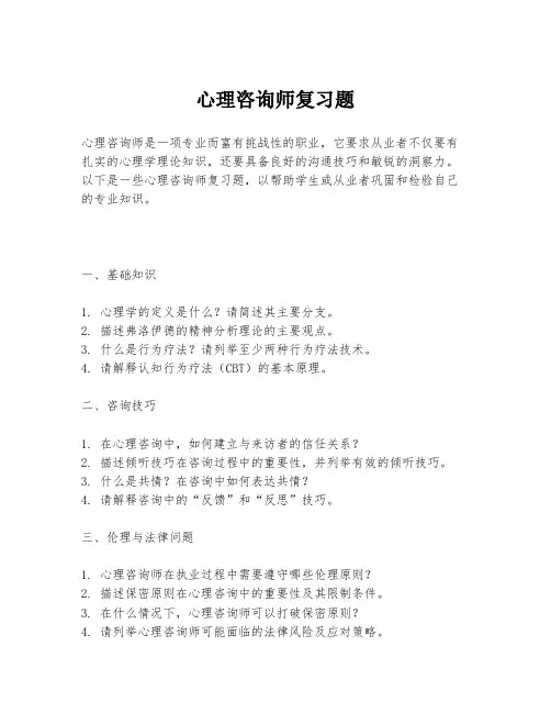 心理咨询师复习题
