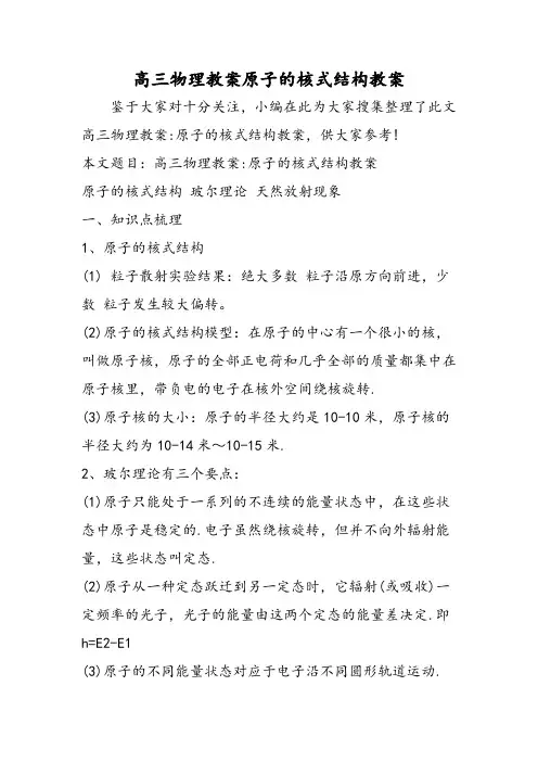 高三物理教案原子的核式结构教案