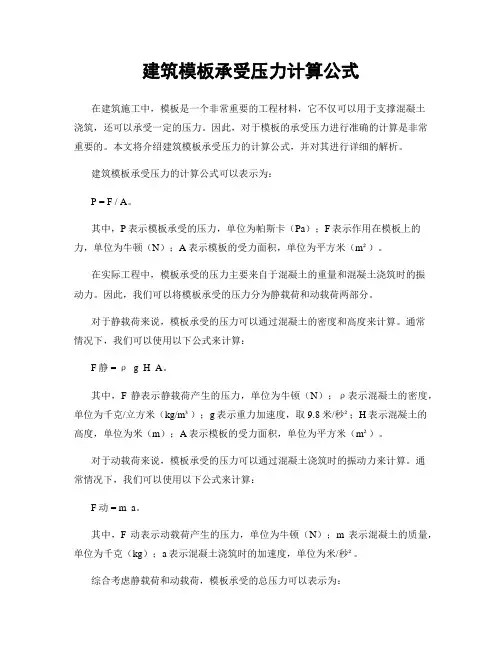 建筑模板承受压力计算公式