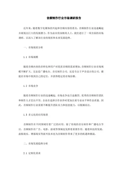 音频制作行业市场调研报告