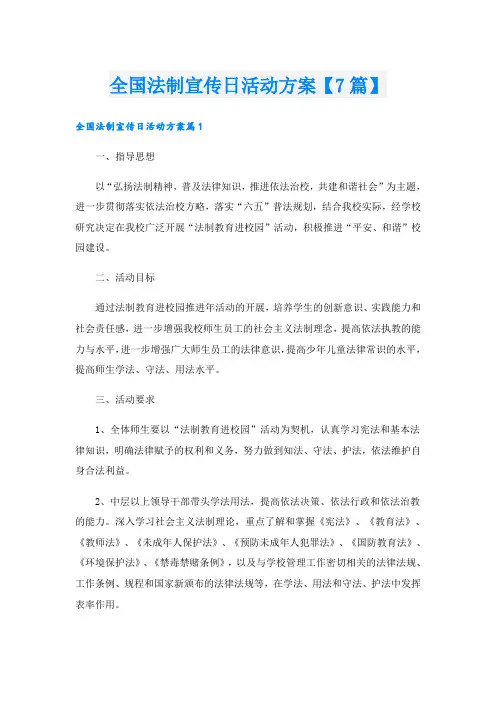 全国法制宣传日活动方案【7篇】