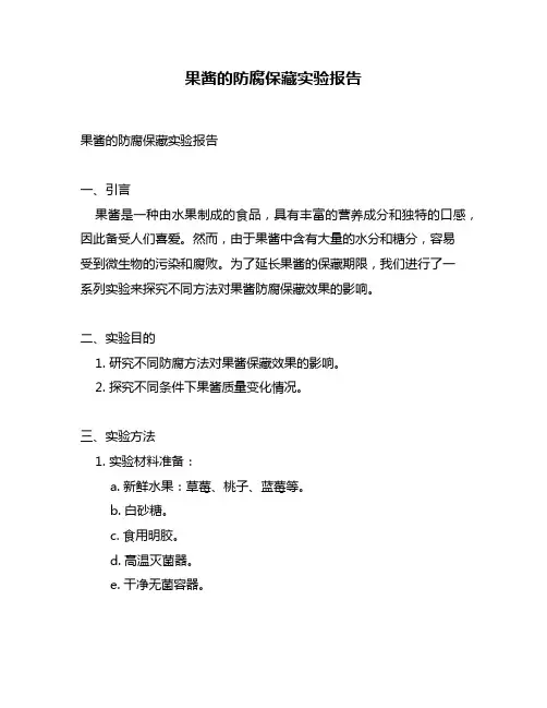 果酱的防腐保藏实验报告