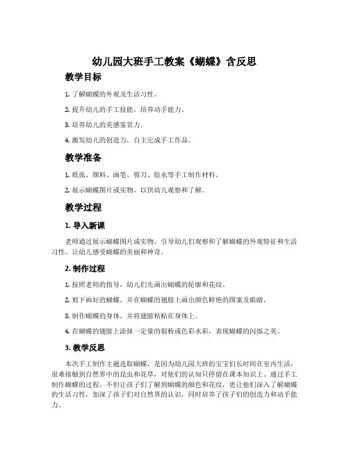幼儿园大班手工教案《蝴蝶》含反思