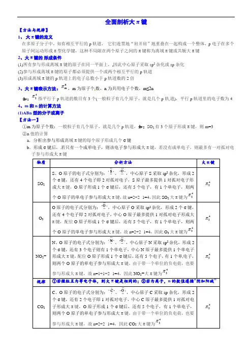 2021-2022学年高二化学 物质结构与性质——全面剖析大π键讲义