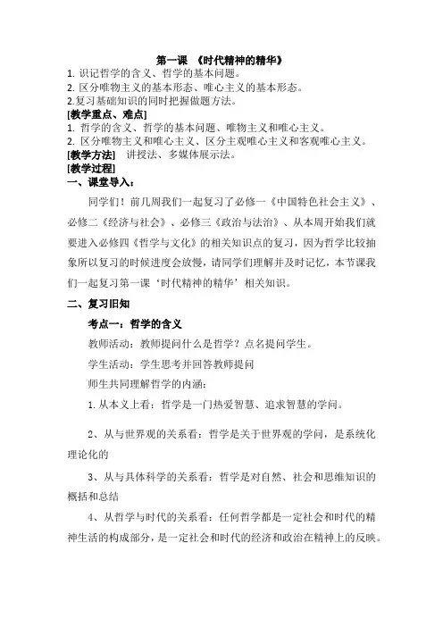2022-2023学年高中政治统编版必修四第一课 时代精神的精华 复习教案