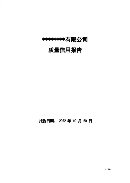 企业质量信用报告20221020