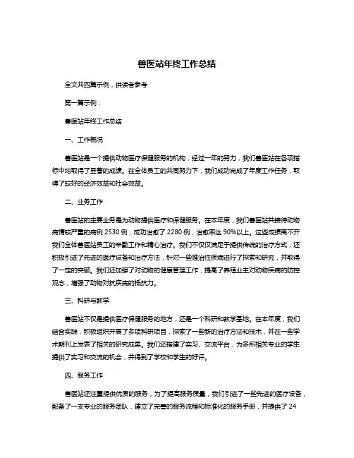 兽医站年终工作总结
