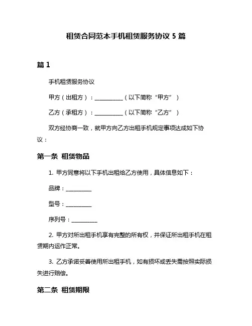 租赁合同范本手机租赁服务协议5篇