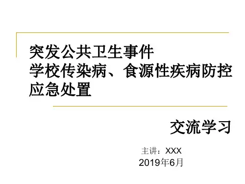 19学校传染病、突发公共卫生事件培训资料