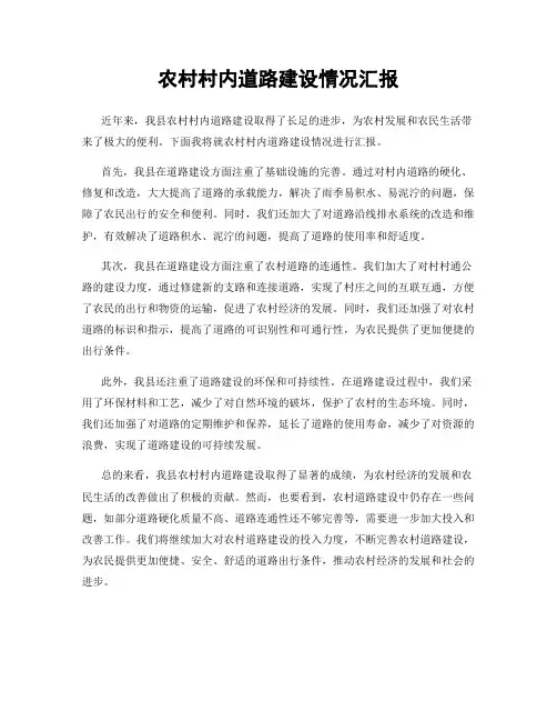 农村村内道路建设情况汇报